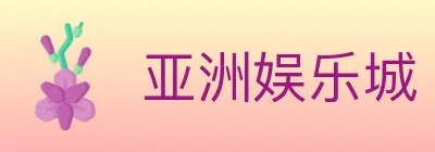 亚洲娱乐城 logo